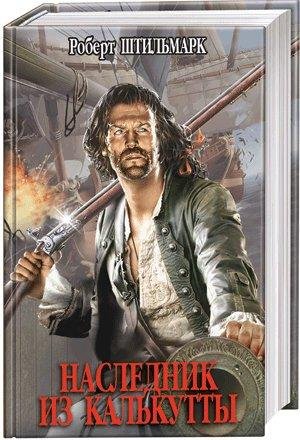 Наследник из Калькутты