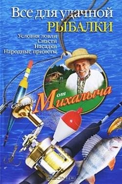 Всё для удачной рыбалки - Н. М.Звонарев
