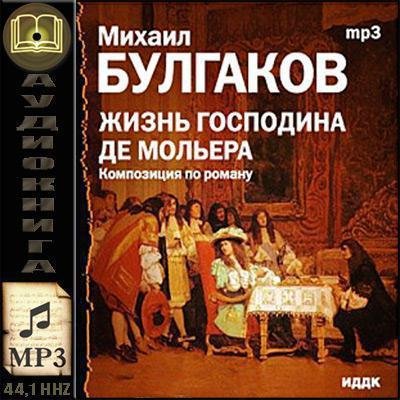 Михаил Булгаков-Жизнь господина де-Мольера