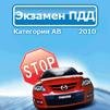 Экзамен на ПДД