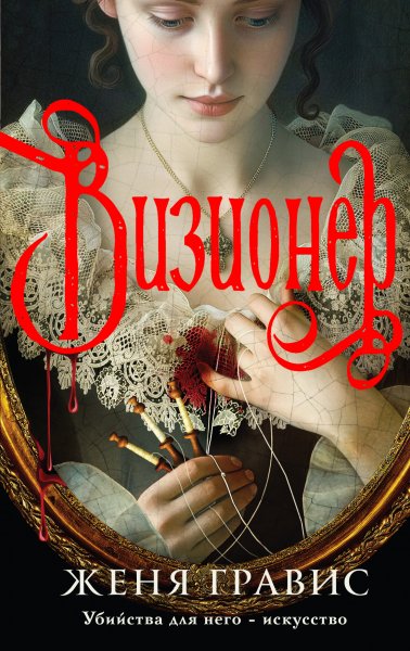 Гравис Женя. [Живописный детектив]. Визионер