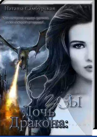 Катрин Грекхем - Дочь Дракона. Узы