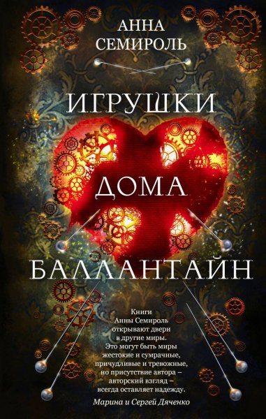 Semirol Igrushki doma Ballantayn 1 Igrushki doma Ballantayn