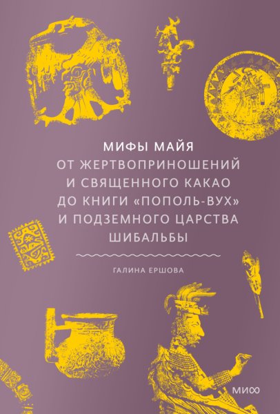 Ершова. Мифы майя