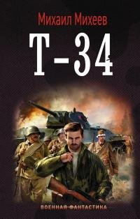 Т~34