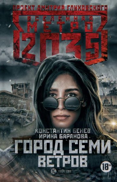 Метро 2035. Город семи ветров