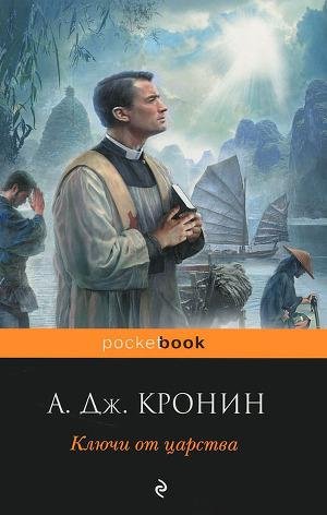 Кронин Арчибальд Джозеф. Ключи от царств