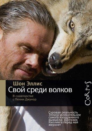 ШОН ЭЛЛИС-СВОЙ СРЕДИ ВОЛКОВ