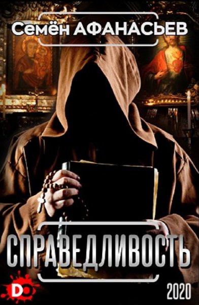 Афанасьев Семëн. Справедливость
