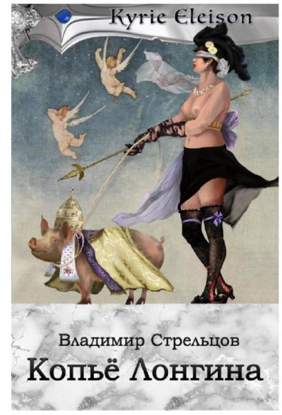 Владимир Стрельцов.Копье Лонгина