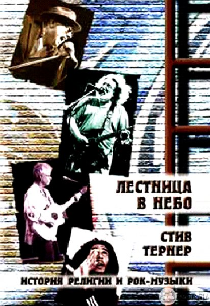 Стив Тёрнер Лестница в небо