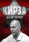 Кирза