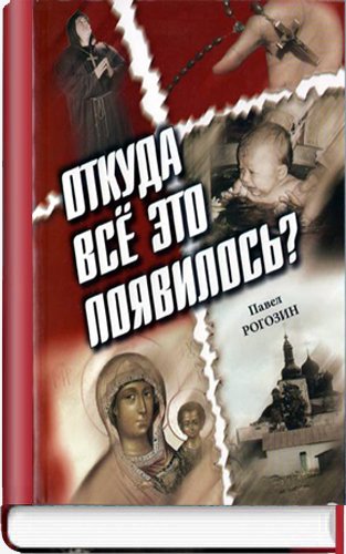 Откуда все это появилось