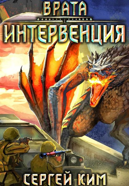 Врата. Интервенция