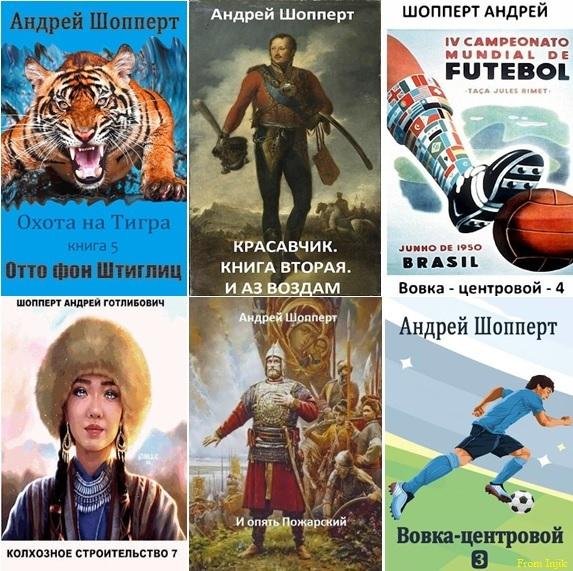 Андрей Шопперт [65 книг] (2020-2025) FB2