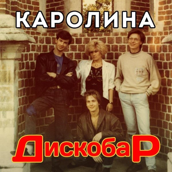 Каролина - Не Уходи