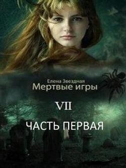 Бой со смертью 1. Мертвые игры 7