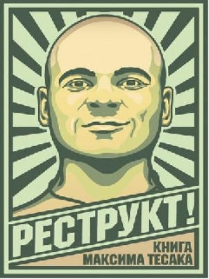 Реструкт