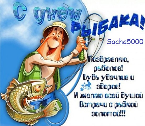 С ДНЁМ РЫБАКА!