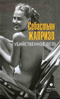 СЕБАСТЬЯН ЖАПРИЗО-УБИЙСТВЕННОЕ ЛЕТО
