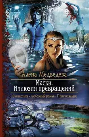 Маски.Иллюзия превращений