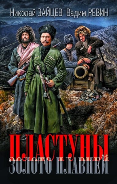 Пластуны 3. Золото плавней ч.1