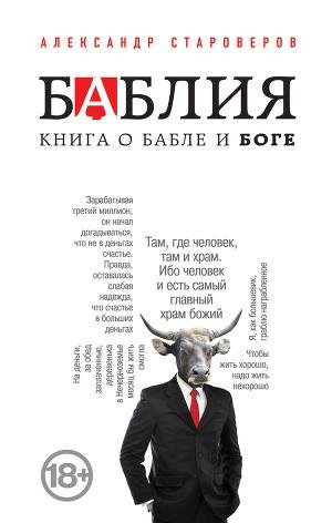 А. Староверов - Баблия. Книга о бабле и Боге