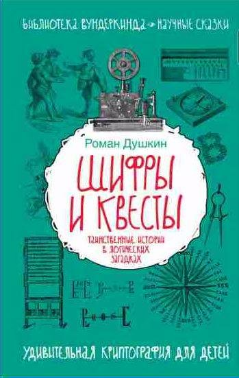 Шифры и квесты: таинственные истории в логиче