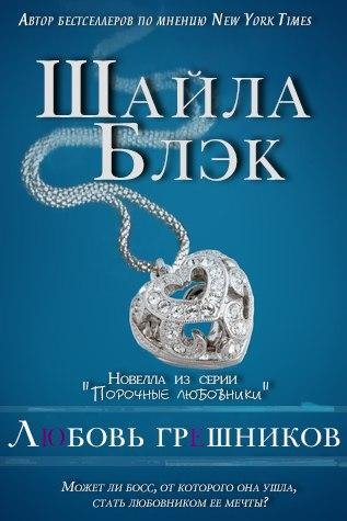 Любовь грешников 4