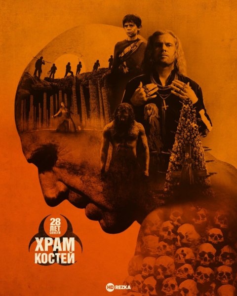 28 лет спустя. Храм костей