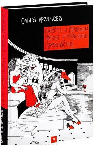 Ольга Арефьева. Смерть и приключения Ефросиньи Прекрасной