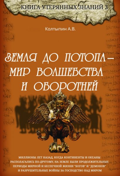 Колтыпин. Земля до потопа - мир волшебства и оборотней