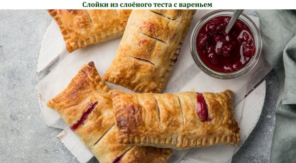 Слойки из слоёного теста с вареньем