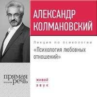 Александр Колмановский. Психология любовных отношений