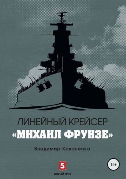 Владимир Коваленко Линейный крейсер "Михаил Фрунзе"