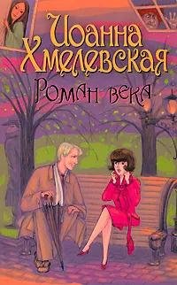 Хмелевская. Роман века
