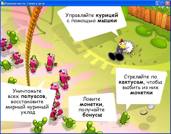 Куриная месть. Снова в деле