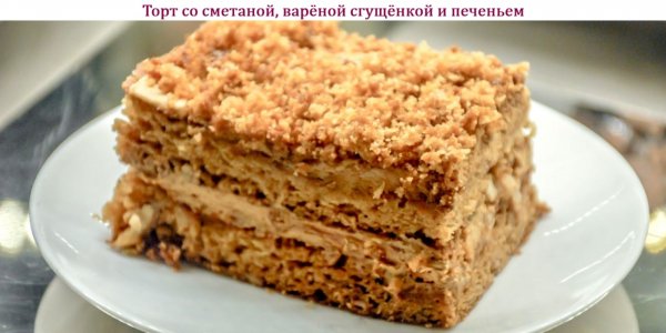 Торт со сметаной, варёной сгущёнкой и печеньем