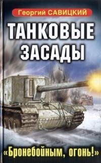 Савицкий - Танковые засады. Бронебойным
