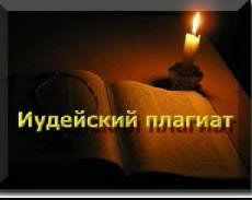Ларичев. Иудейский плагиат