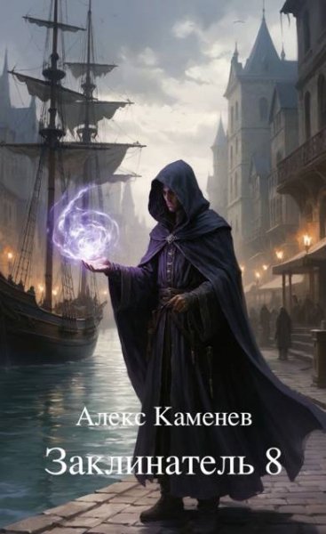 Алекс Каменев Заклинатель. Книга 8