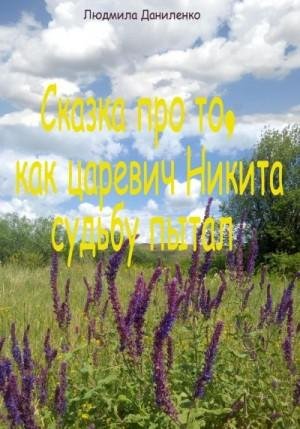 Сказка про то, как царевич Никита судьбу пытал (2023)