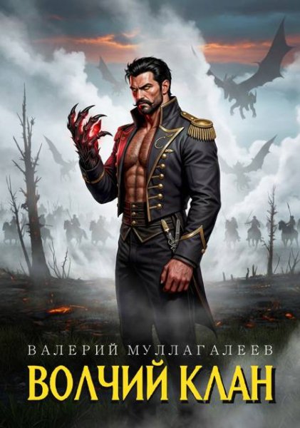 Валерий Муллагалеев Волчий клан