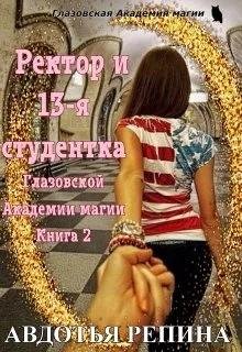Ректор и 13-я студентка Глазовской Академии магии 2