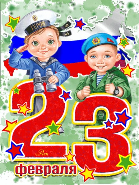 23 февраля