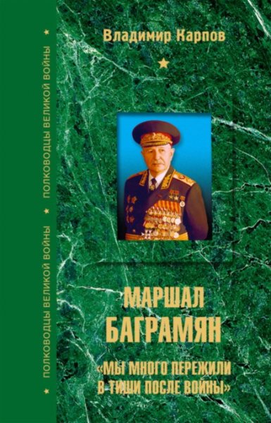 Полководцы великой войны