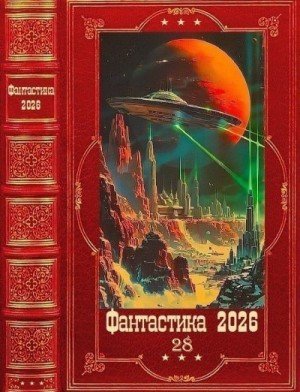 Фантастика 2026-28. Книги 1-25 (2026)