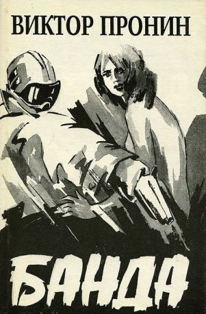 Пронин. Банда