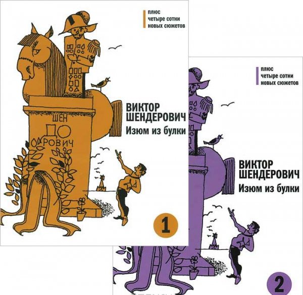 Виктор Шендерович - Изюм из булки. Том 2