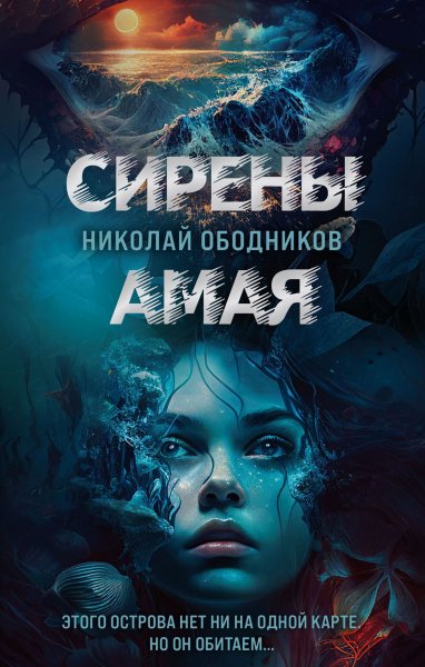 Ободников Николай. Сирены Амая